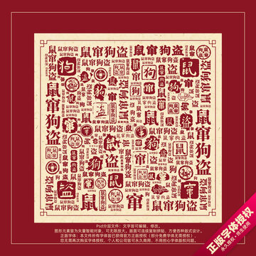 鼠竄狗盜書法文字背景底紋創(chuàng)意字體組合設計