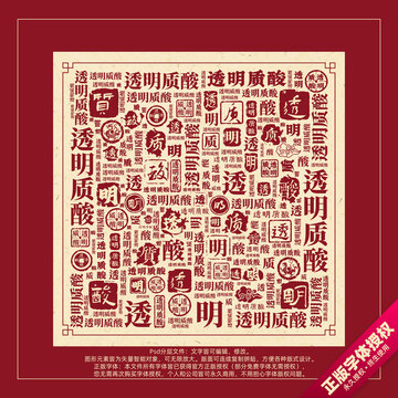 透明質(zhì)酸書法文字背景底紋創(chuàng)意字體組合設(shè)計(jì)