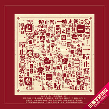 一噎止餐書法文字背景底紋創(chuàng)意字體組合設(shè)計(jì)