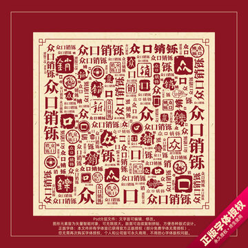 眾口銷鑠書法文字背景底紋創(chuàng)意字體組合設(shè)計(jì)
