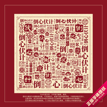 倒心伏計(jì)書(shū)法文字背景底紋創(chuàng)意字體組合設(shè)計(jì)
