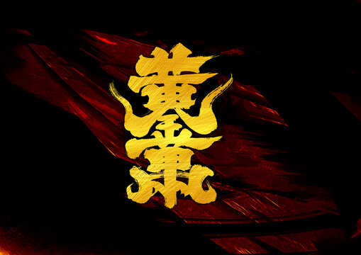 黃金萬兩組合字