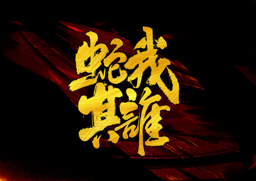 蛇我其誰字體設(shè)計(jì)