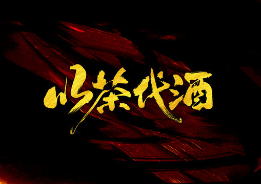 以茶代酒字體設(shè)計