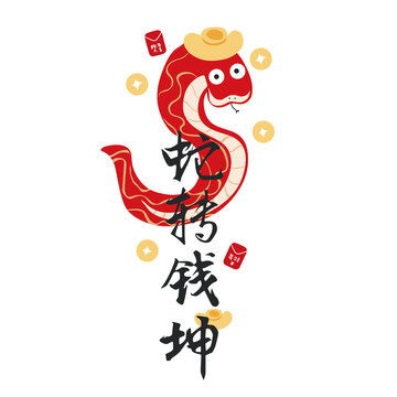 蛇轉(zhuǎn)錢坤