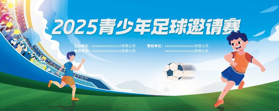 2025青少年足球邀請(qǐng)賽背景板
