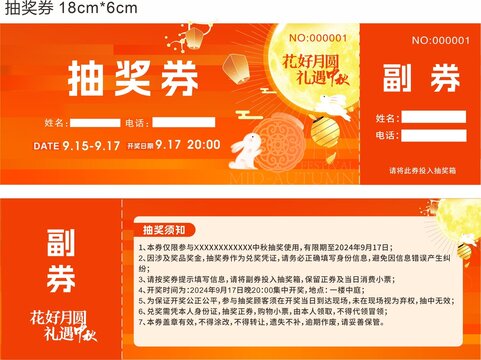 中秋抽獎券