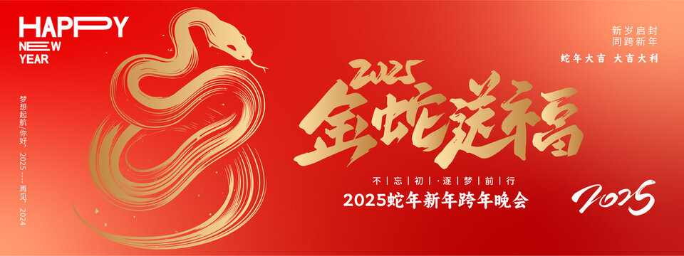 蛇年年會(huì)主背景