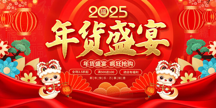 年貨盛宴促銷海報(bào)