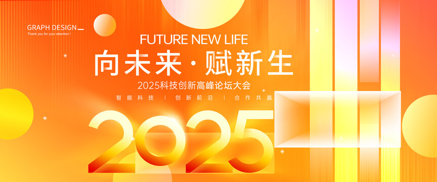 2025年會(huì)背景