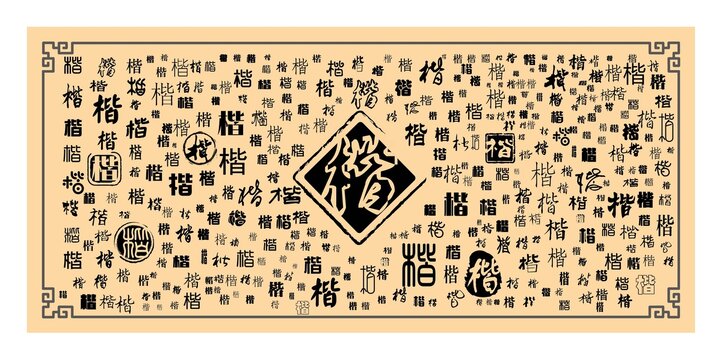 楷字合集