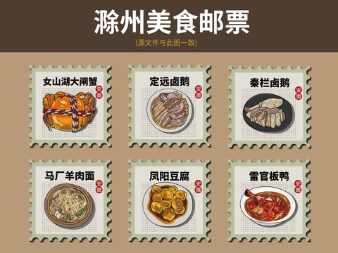 滁州美食郵票