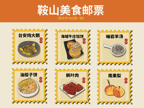 鞍山美食郵票