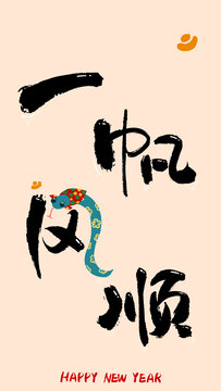 蛇年手寫藝術(shù)字一帆風(fēng)順