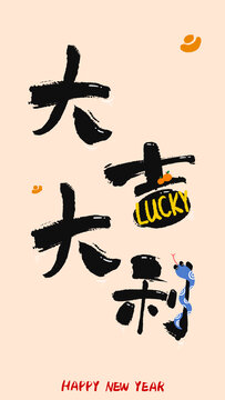 蛇年手寫藝術(shù)字大吉大利