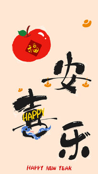 蛇年手寫藝術(shù)字平安喜樂