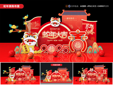 蛇年美陳
