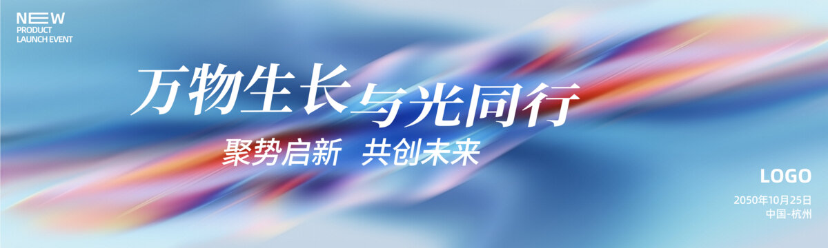新品發(fā)布會活動炫彩背景圖