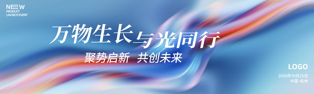 新品發(fā)布會活動炫彩背景圖