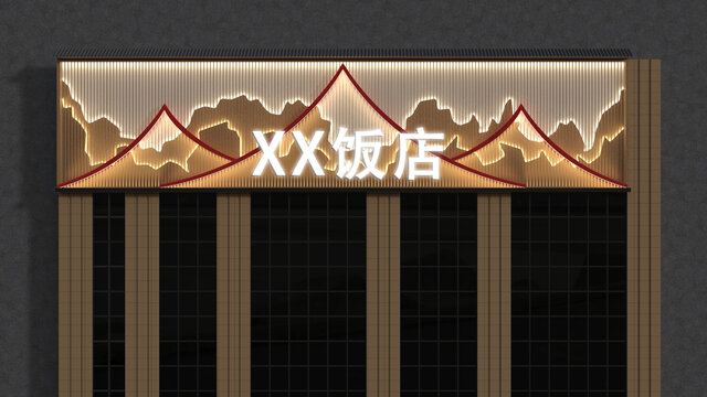 新中式飯店門頭