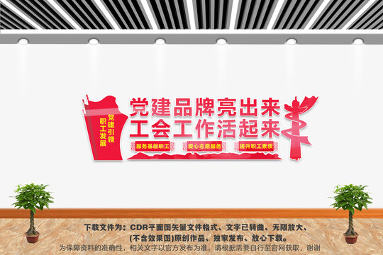 工會(huì)黨建文化墻