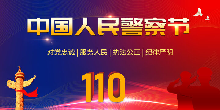 警察節(jié)
