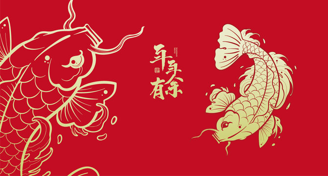 年年有魚