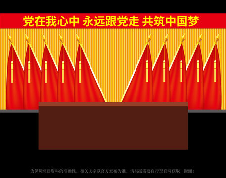 黨員會(huì)議室黨代會(huì)十面紅旗