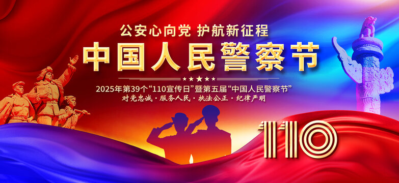 警察節(jié)
