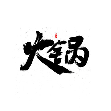 火鍋書法字