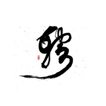 聘字