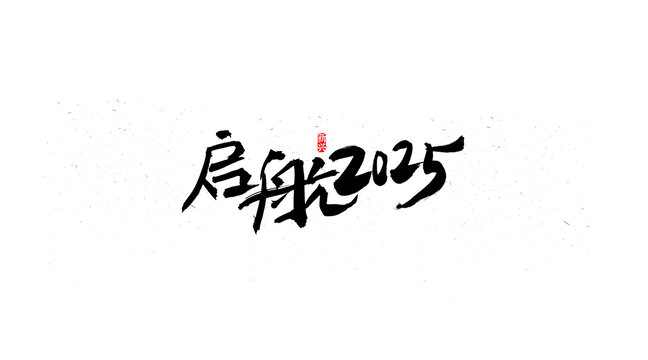 啟航2025毛筆字