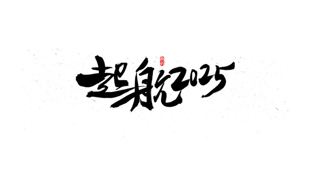 起航2025書法字