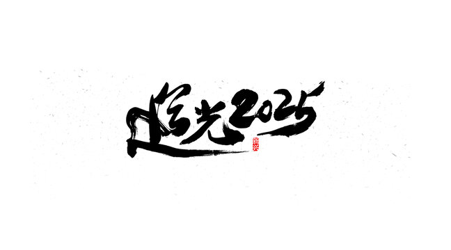 追光2025書法字