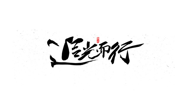 追光而行毛筆字