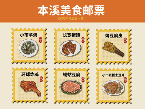 本溪美食郵票