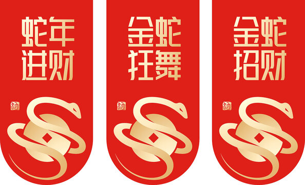蛇年吊旗