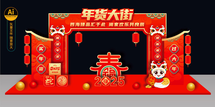 2025年貨大街