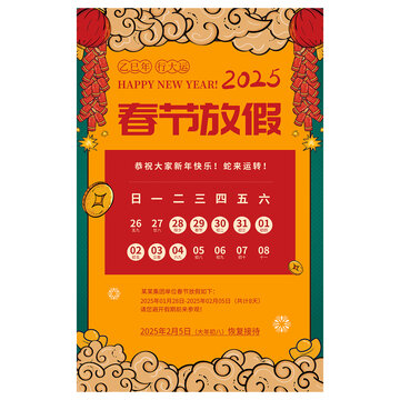 春節(jié)放假通知