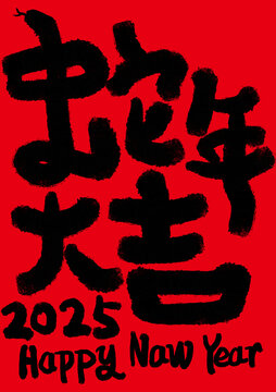 蛇年大吉
