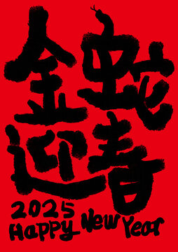 蛇年對(duì)聯(lián)