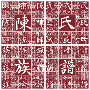 陳氏族譜