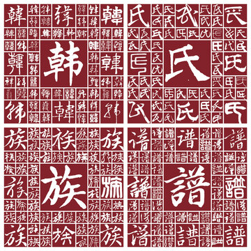 韓氏族譜
