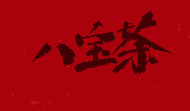 八寶茶