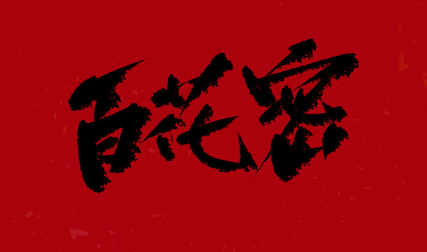 百花蜜