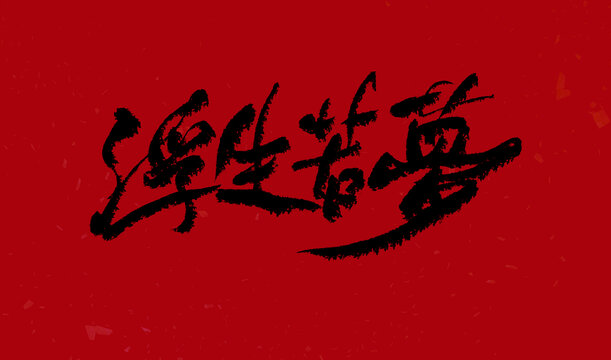 浮生若夢(mèng)