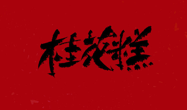 桂花糕