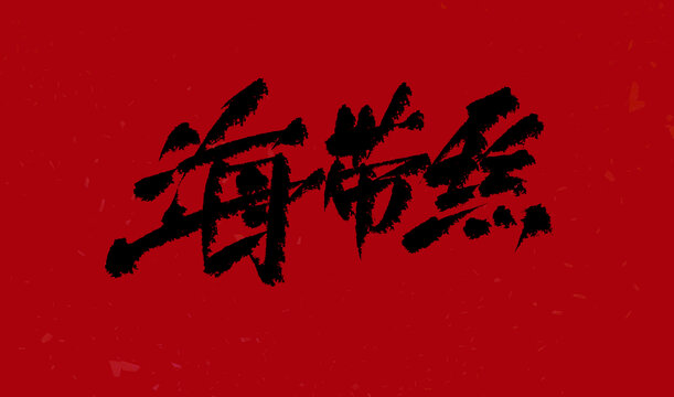 海帶絲
