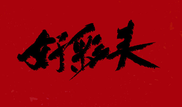 好彩頭