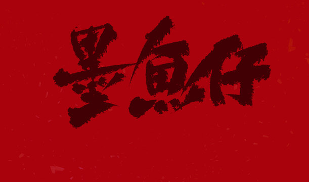 墨魚(yú)仔